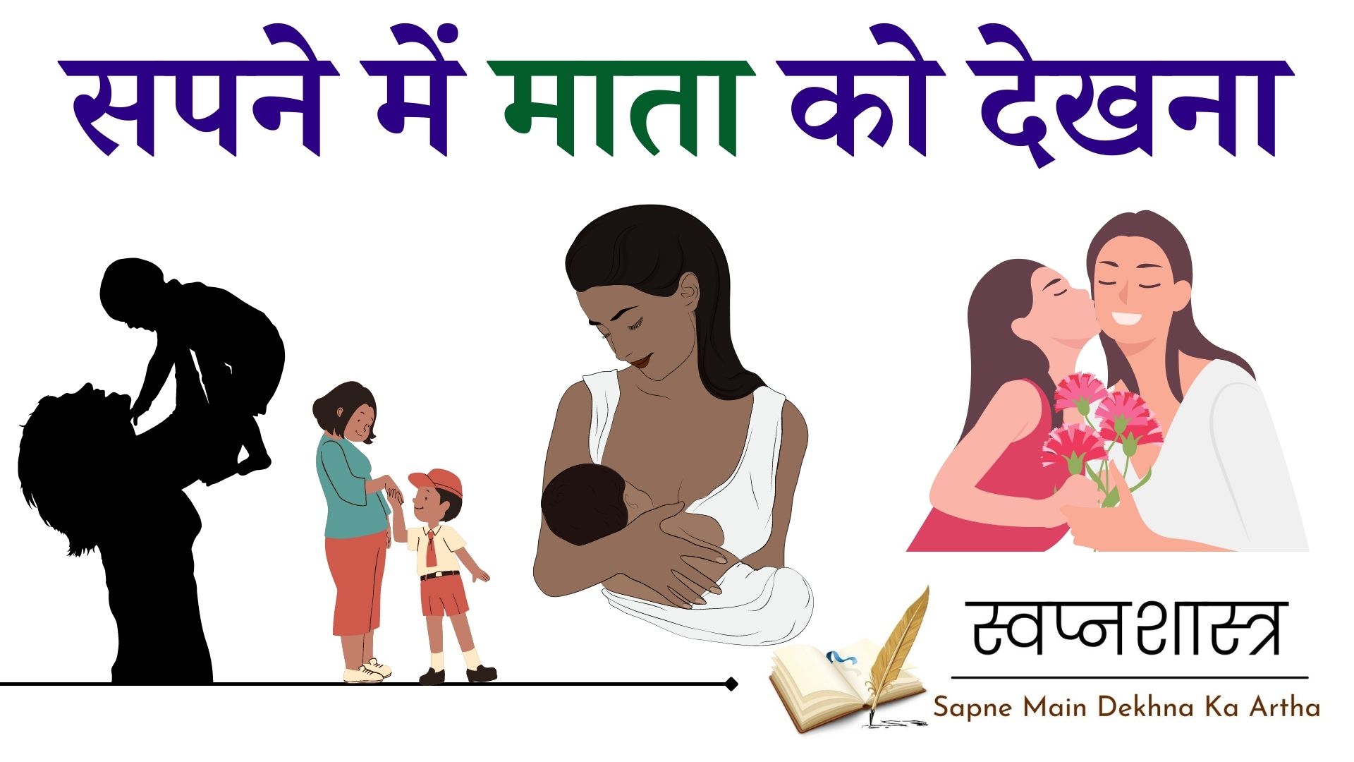 सपने में माता को देखना जानिए इसका मतलब(sapne main Maa ko dekhna)